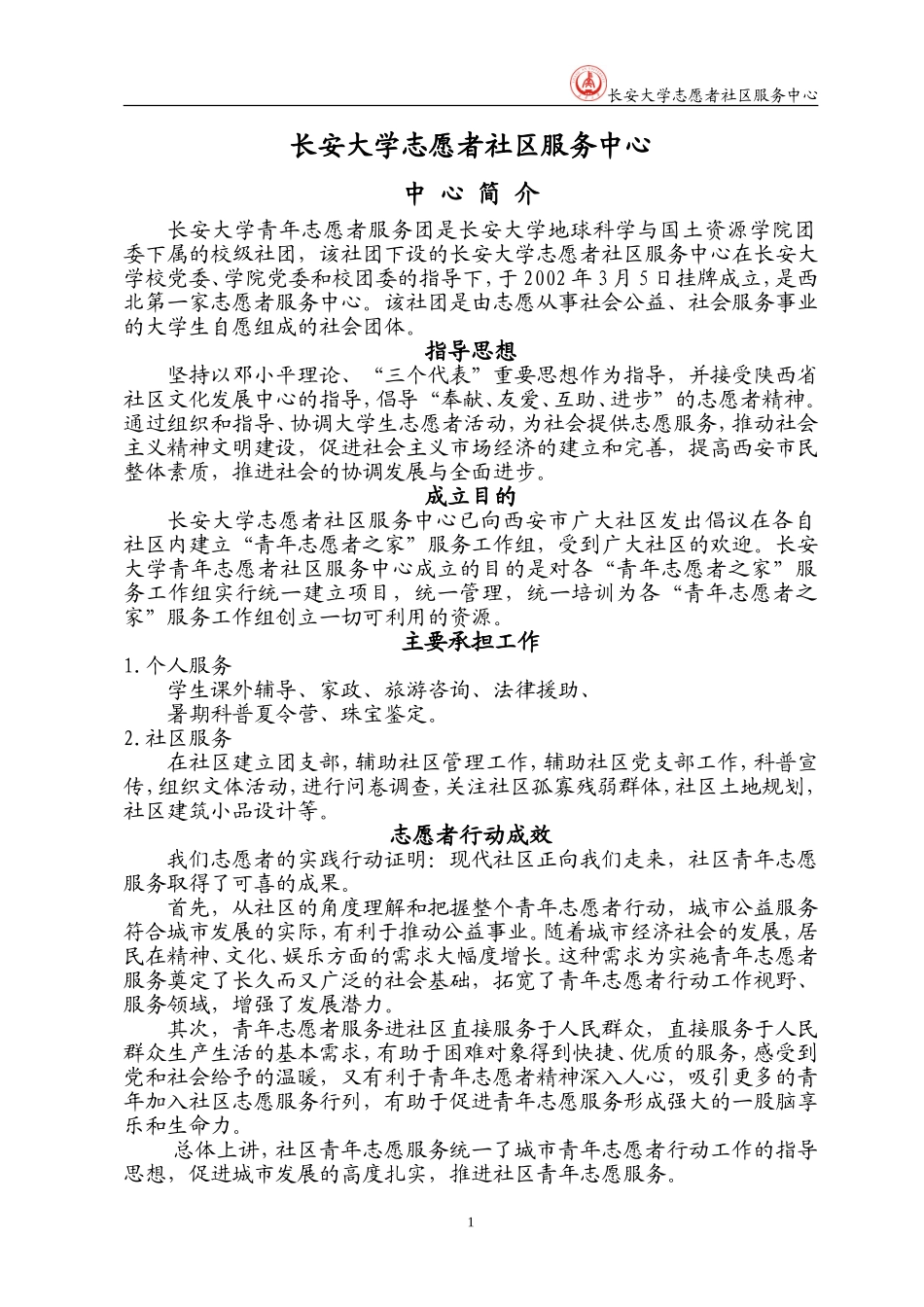 长安大学志愿者社区服务中心_第1页