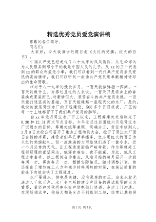 精选优秀党员爱党演讲稿范文