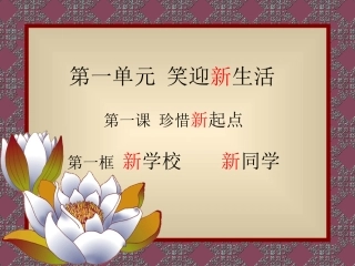 七级思品新学校新同学