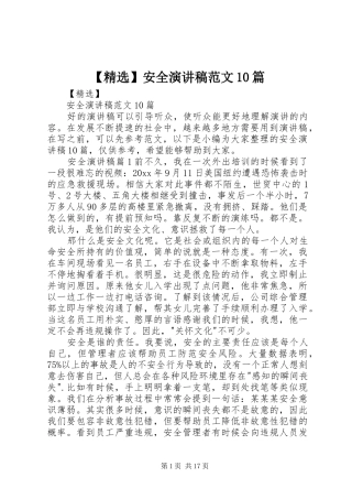 【精选】安全演讲稿范文集锦范文10篇
