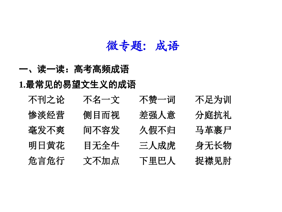 微专题_成语_第1页