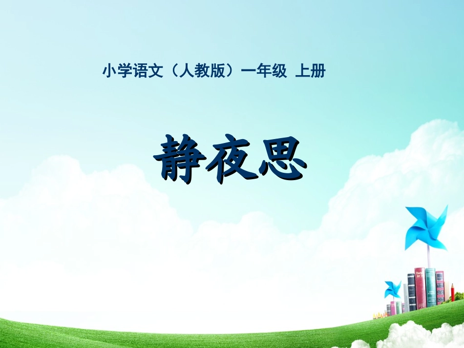 一年级-第二单元-静夜思_第1页