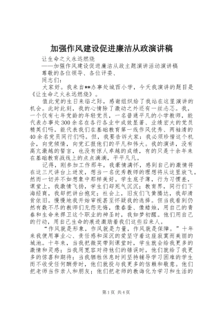 加强作风建设促进廉洁从政致辞演讲稿