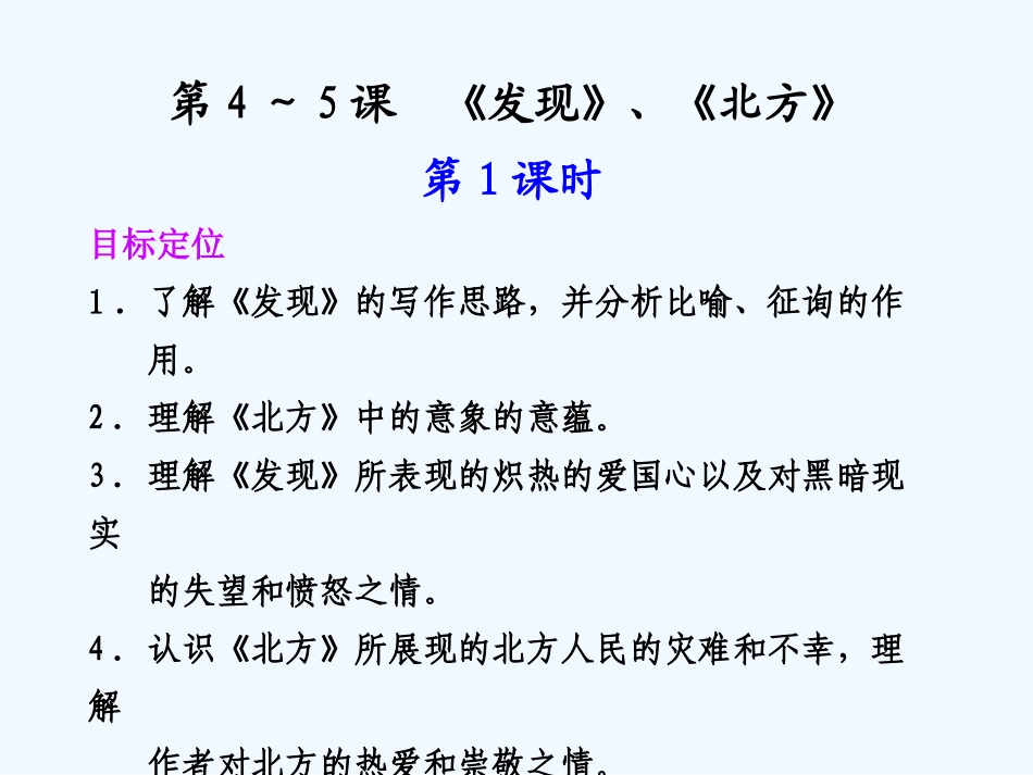 专题一 第4-5课 第1课时发现、北方_第1页