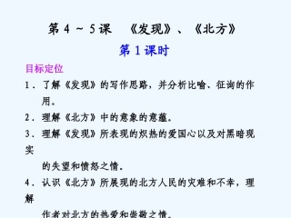 专题一 第4-5课 第1课时发现、北方
