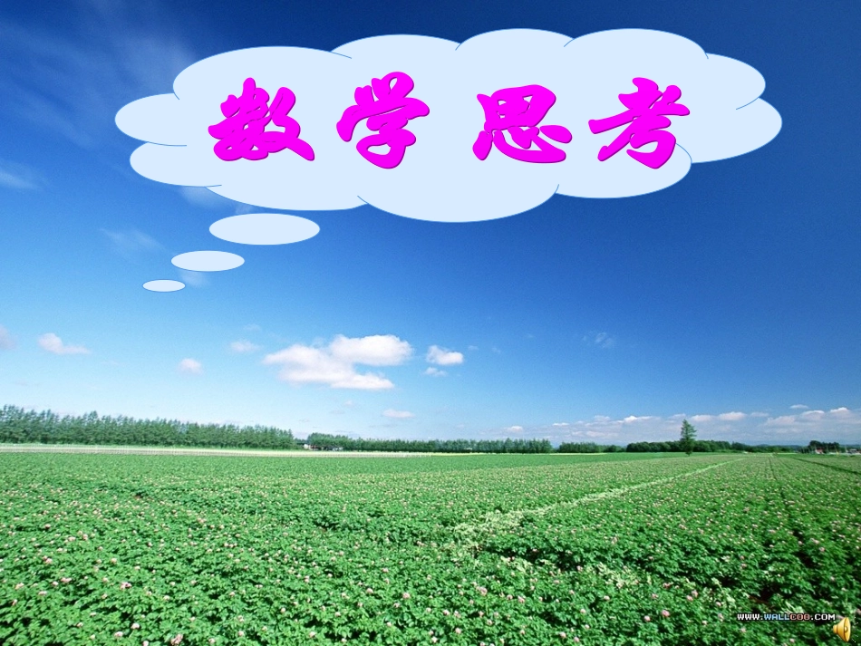 数学思考课件1_第1页