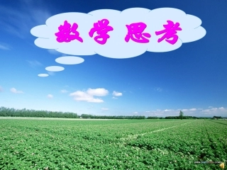 数学思考课件1