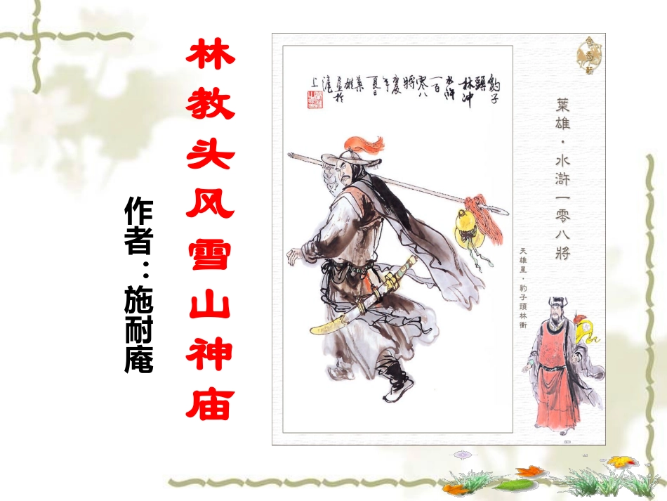 林教头风雪山神庙_第1页