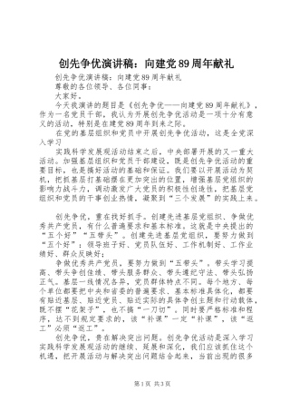 创先争优演讲：向建党89周年献礼