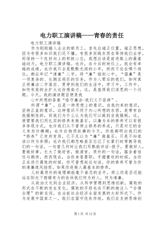 电力职工致辞演讲稿——青春的责任