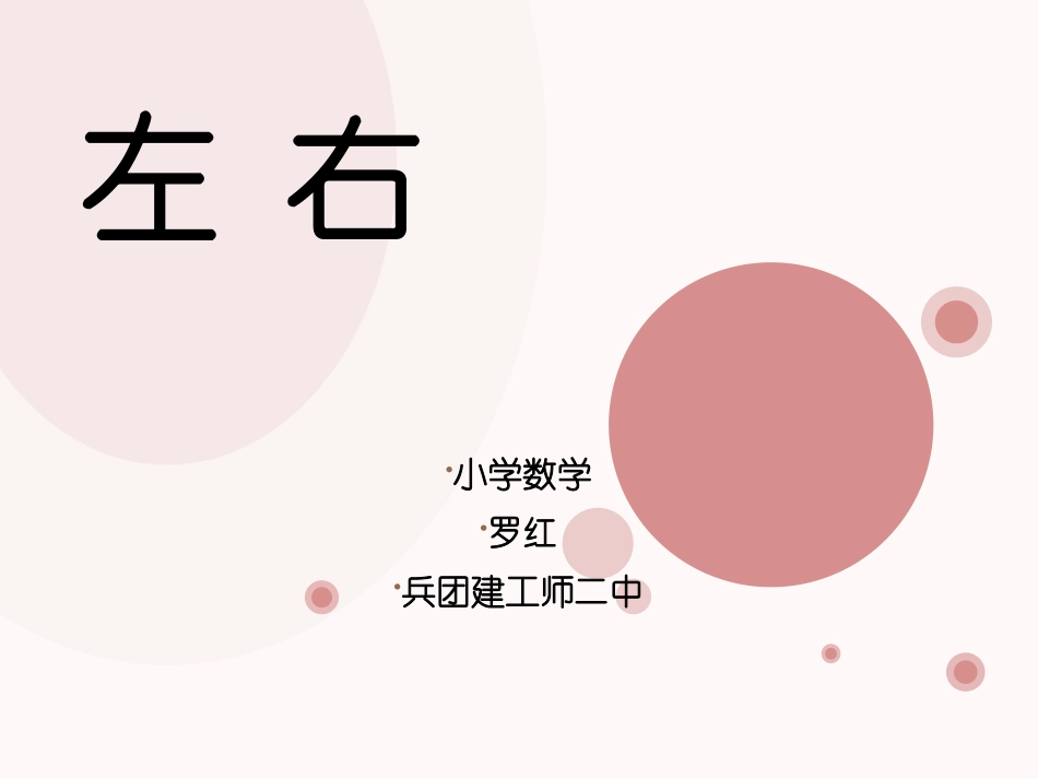 认识《左右》课件_第1页