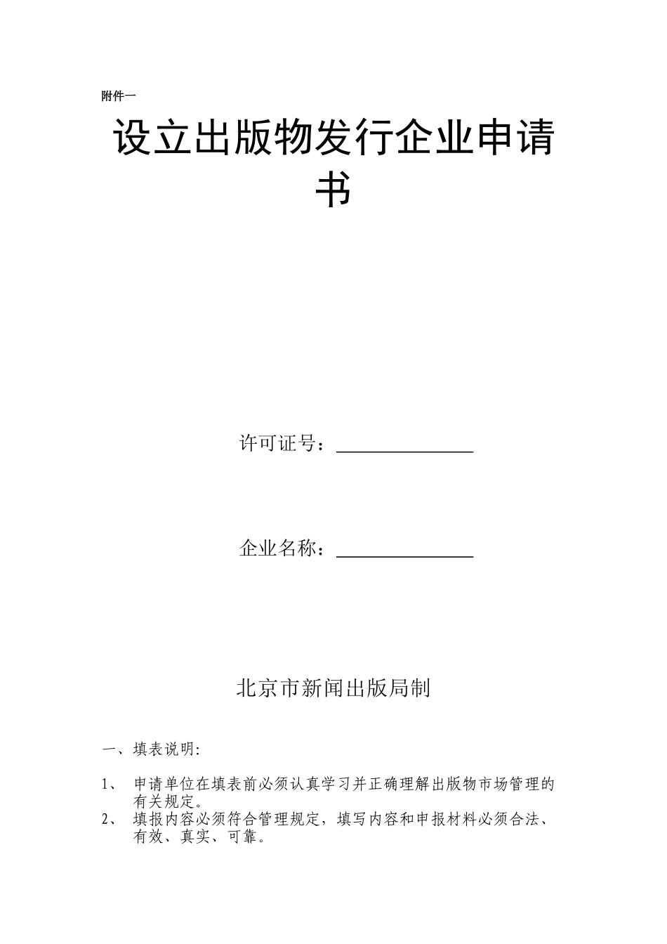 设立出版物发行企业申请书(1)_第1页
