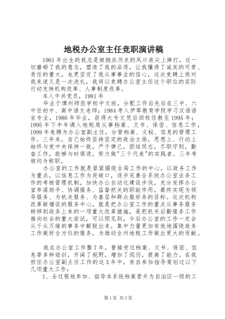 地税办公室主任竞职演讲致辞稿范文