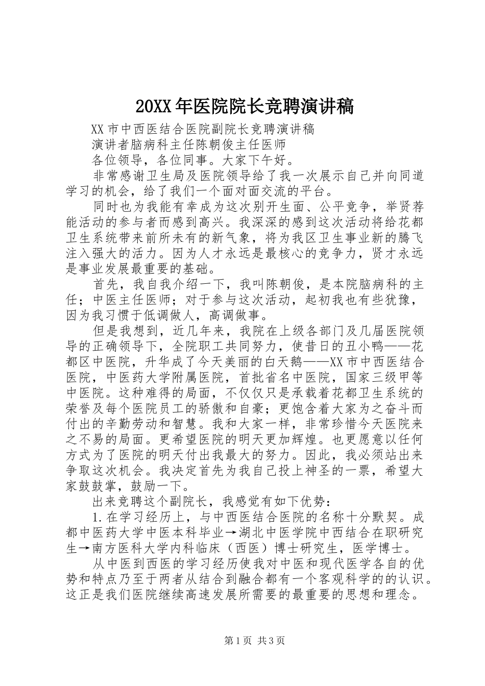 20XX年医院院长竞聘演讲(4)_第1页