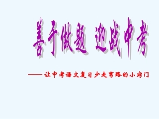 中考语文复习 让中考语文复习少走弯路的小窍门课件