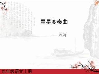 人教版语文九年级上册第03课星星变奏曲1课件