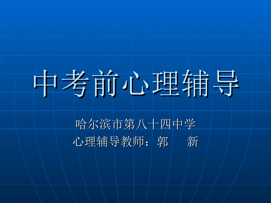 中考前心理辅导_第1页