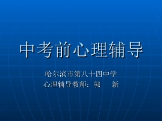 中考前心理辅导