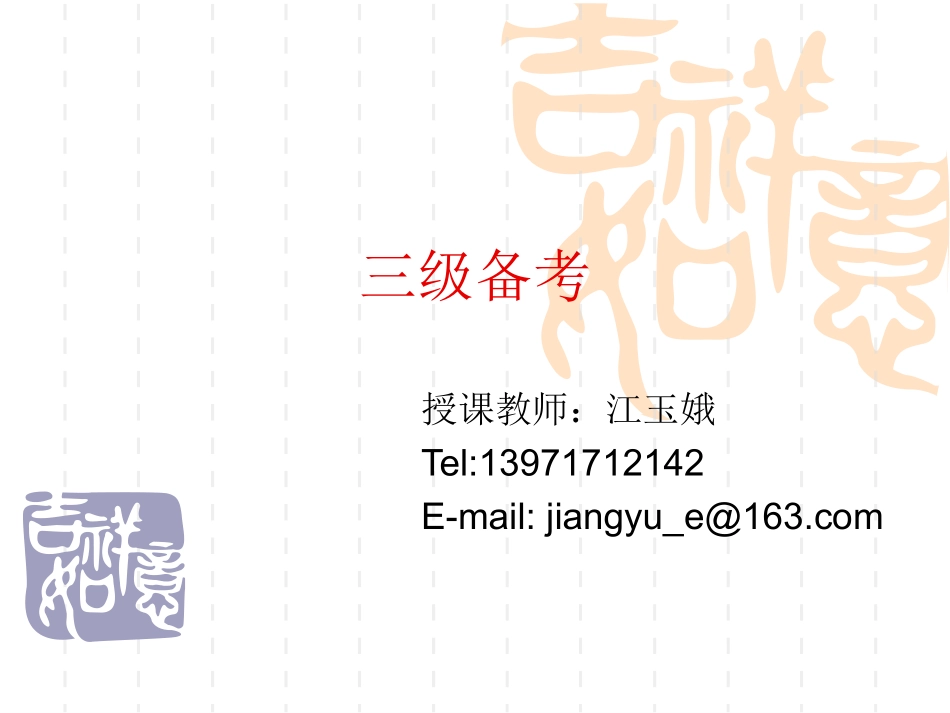 英语三级备考_第1页