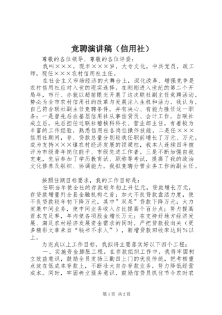 竞聘演讲范文（信用社）