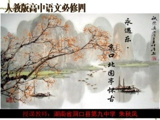 永遇乐京口课件
