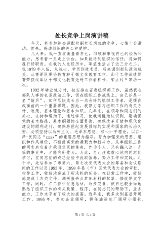 处长竞争上岗演讲范文