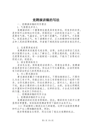竞聘演讲致辞稿范文的写法