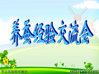 养蚕经验交流会