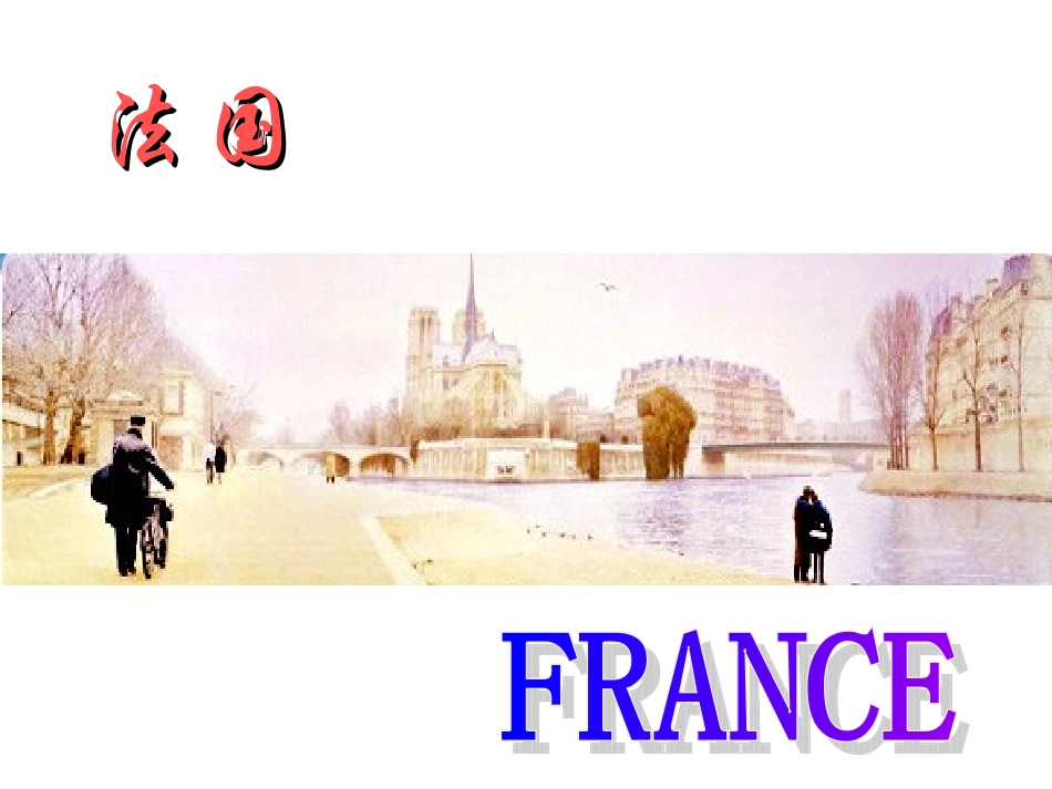 欧洲西欧法国_第1页