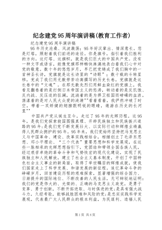 纪念建党95周年演讲(教育工作者)