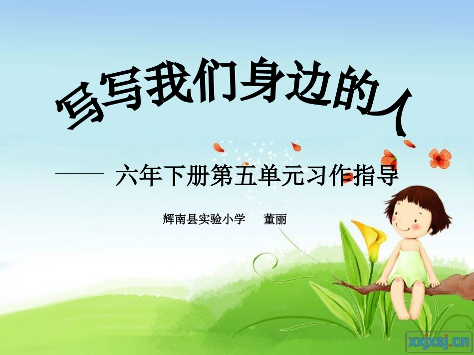 实小董丽六年下册自由写人导入环节（微课）_第1页