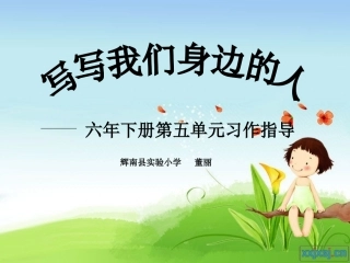 实小董丽六年下册自由写人导入环节（微课）