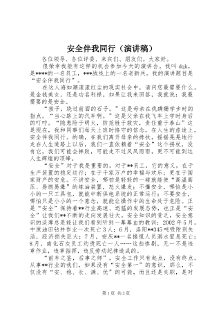 安全伴我同行（演讲致辞）