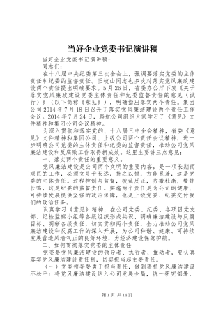 当好企业党委书记演讲稿范文