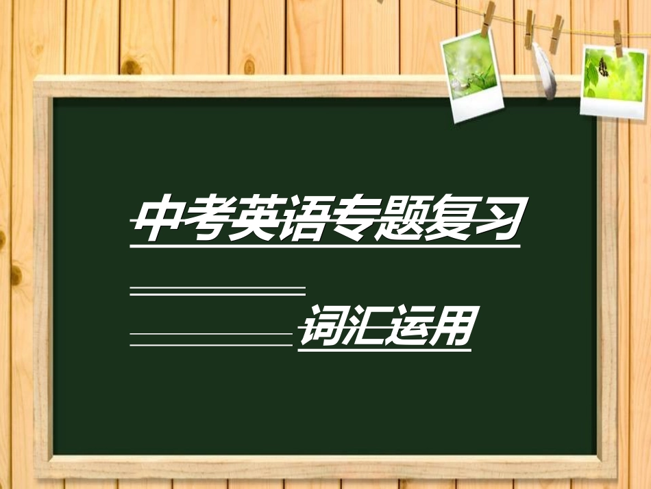 中考词汇专题复习课件_第1页