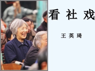 七年级语文上册 第三单元《社戏》课件 苏教版
