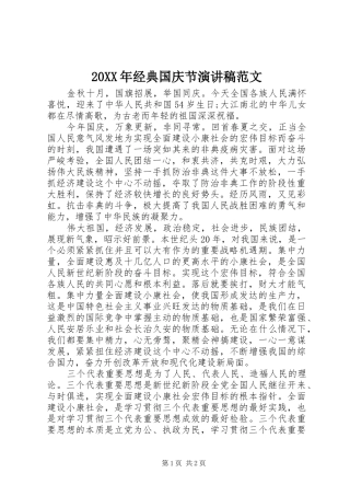 20XX年经典国庆节演讲范文