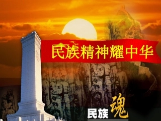 民族精神耀中华