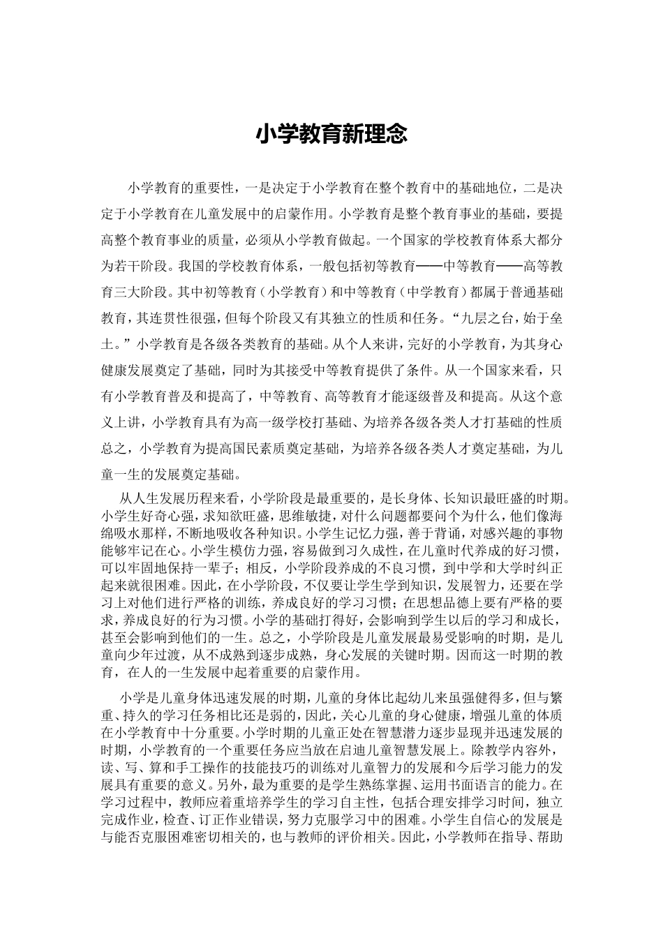 小学教育理念_第1页