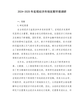 2024-2025年宏观经济市场发展环境调研