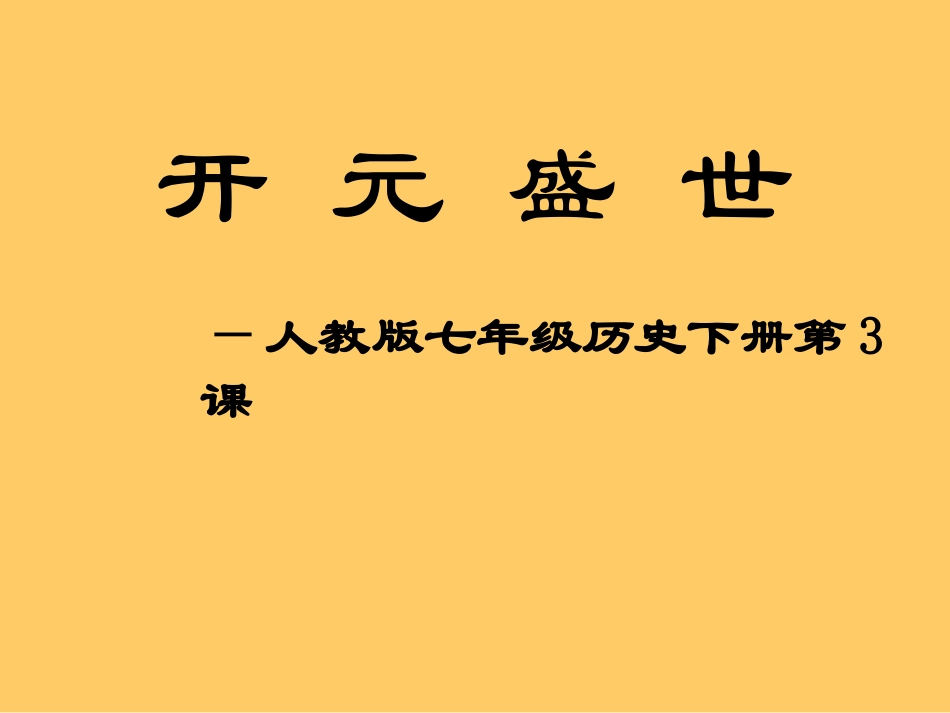 开元盛世 (2)_第1页