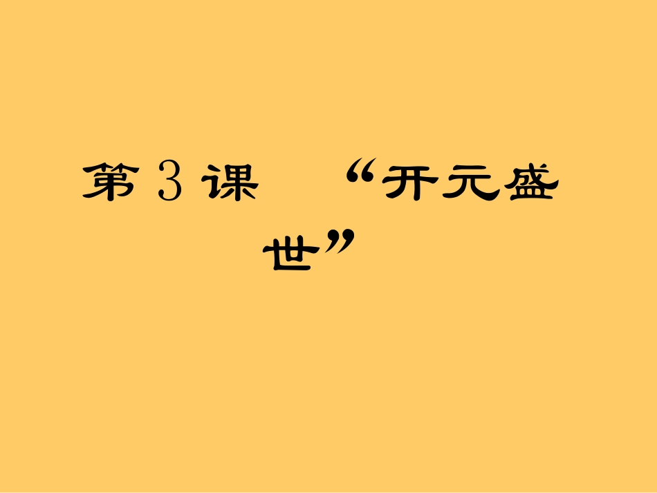 开元盛世 (2)_第2页