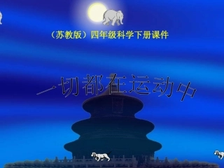 一切都在运动中