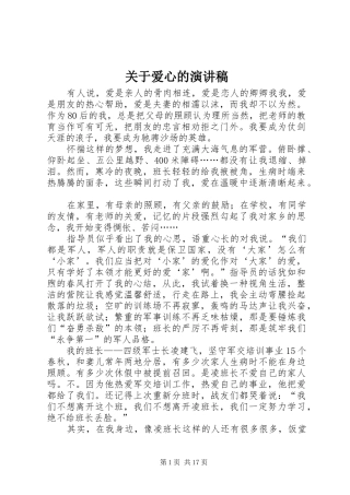 关于爱心的演讲