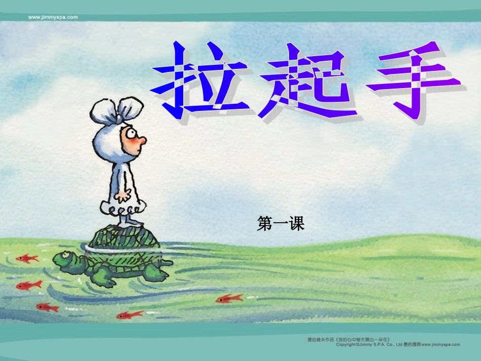 人音版六年级上册《拉起手》PPT课件 (2)_第1页