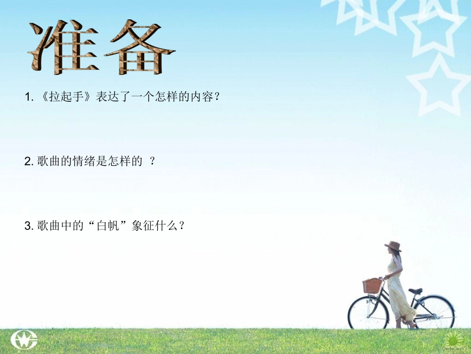 人音版六年级上册《拉起手》PPT课件 (2)_第2页