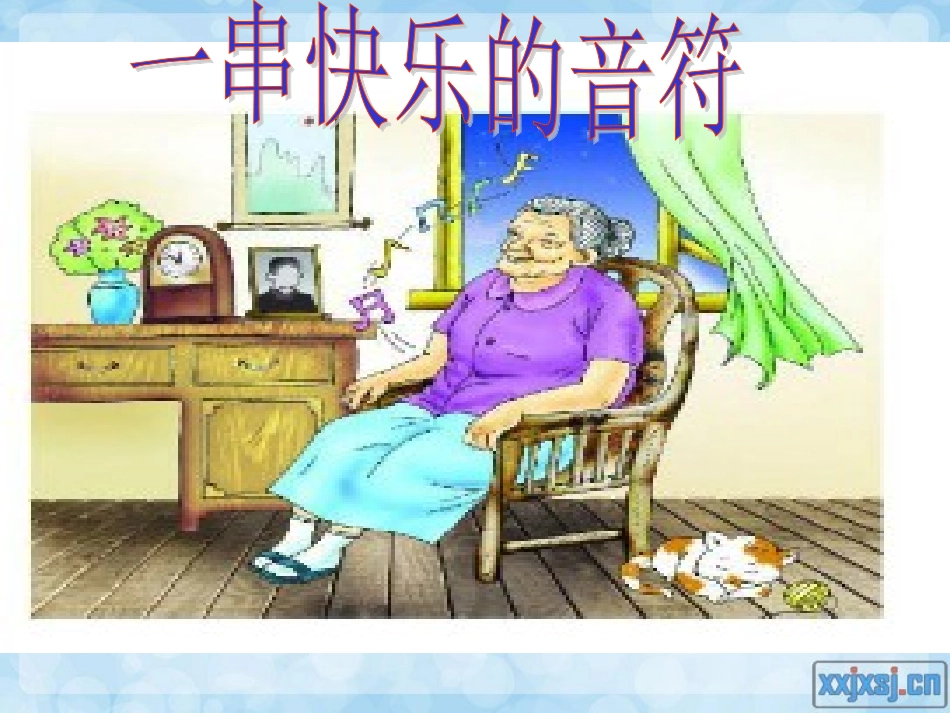 一串快乐的音符 (3)_第1页