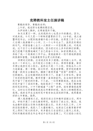 竞聘教科室主任演讲