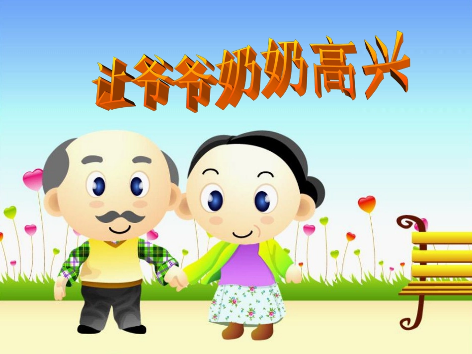 让爷爷奶奶高兴()_第1页