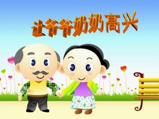 让爷爷奶奶高兴()